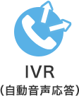 IVR（自動音声応答）